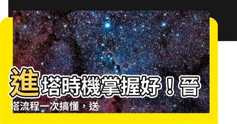 進塔時間|【進塔金紙】進塔流程全攻略！不可不知的進塔金紙、祭拜供品及。